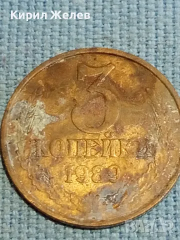 Стара монета 3 копейки 1989г. СССР рядка за КОЛЕКЦИЯ ДЕКОРАЦИЯ 26742, снимка 3 - Нумизматика и бонистика - 48217707