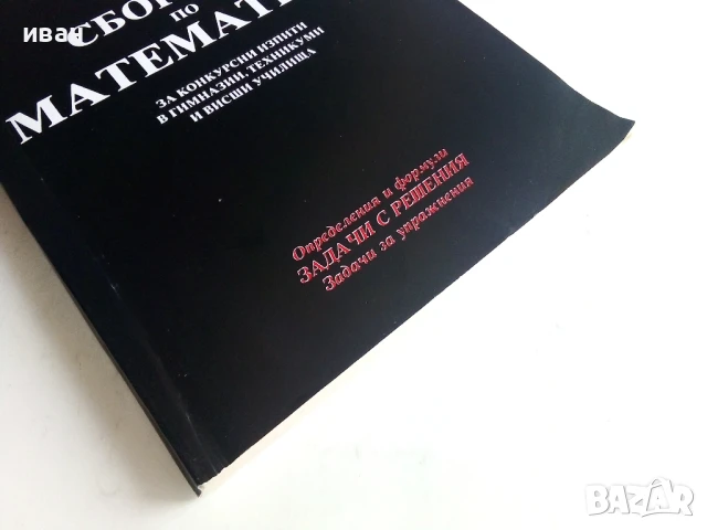 Сборник по Математика - И.Узунов,М.Стоицева - 1994г., снимка 5 - Учебници, учебни тетрадки - 50551520