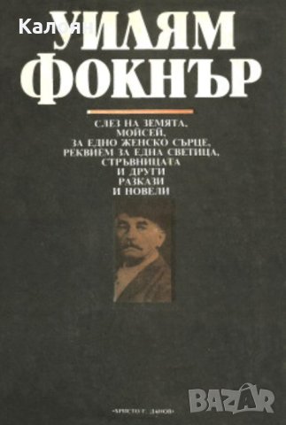 Уилям Фокнър - Разкази и новели (1980)