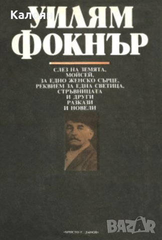 Уилям Фокнър - Разкази и новели (1980), снимка 1 - Художествена литература - 20852974