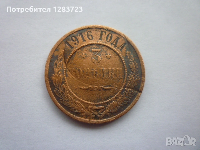 3 копейки 1916 година, снимка 2 - Нумизматика и бонистика - 53315217