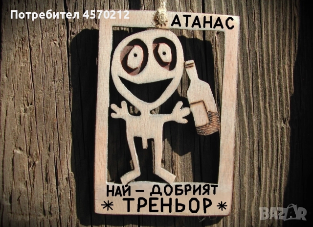 Персонализиран подарък за треньор - Забавен надпис от дърво