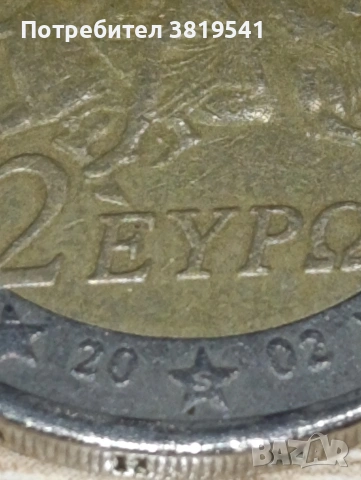 2 Евро от 2002 със символът S от 2002 година 