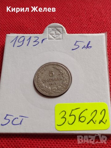 МОНЕТА 5 стотинки 1913г. ЦАРСТВО БЪЛГАРИЯ СТАРА РЯДКА ЗА КОЛЕКЦИОНЕРИ 35622
