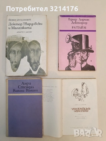 Рагтайм - Едгар Доктороу