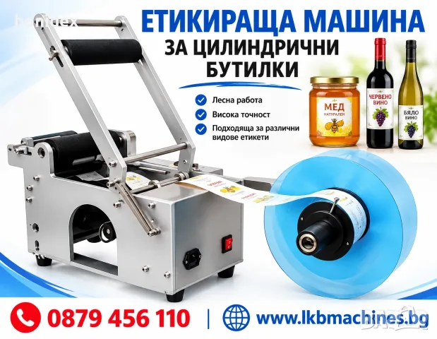 Етикетираща Машина за Туби, Буркани, Бутилки и др. Дозиращи и Затварящи машини