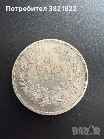 5 лева 1894г