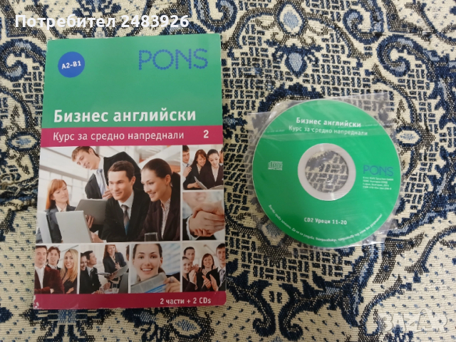 PONS Бизнес Английски Курс за средно напреднали Част втора