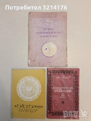 Вечен лунен календар. Книга 1: Лунни зодии