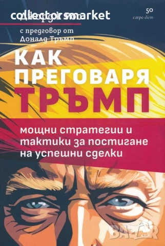 Как преговаря Тръмп