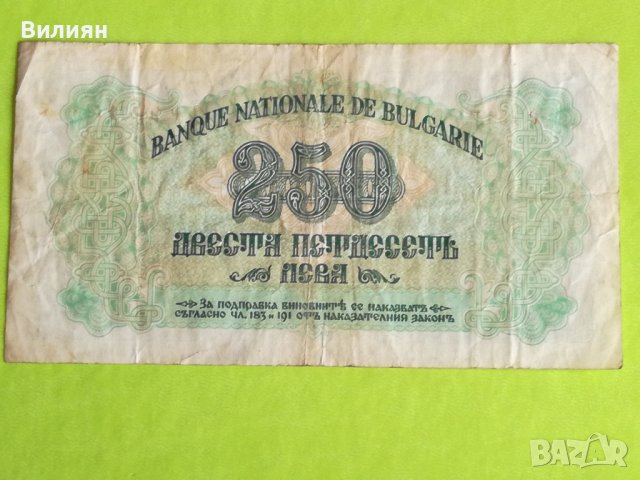 250 лева 1945 България, снимка 6 - Нумизматика и бонистика - 41929313