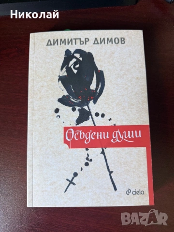 Димитър Димов - “Осъдени души”