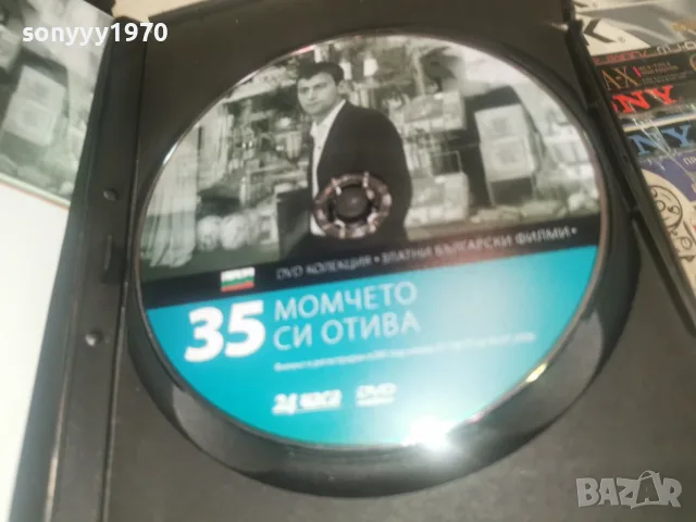 МОМЧЕТО СИ ОТИВА DVD 2608261515L1, снимка 5 - DVD филми - 55821609