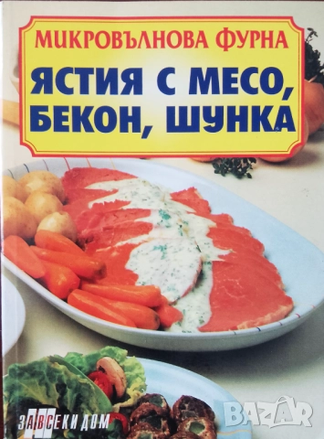 Книга,,Микровълнова фурна,,Ястия с месо,бекон,шунка. НОВА.