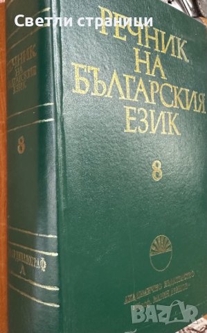 Речник на българския език. Том 8 Коорнитограф - Л Колектив, снимка 3 - Специализирана литература - 41736132