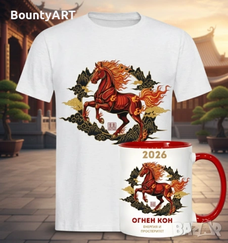Комплект Тениска и Чаша „Огнен Кон 2026“ – Персонализиран Подарък