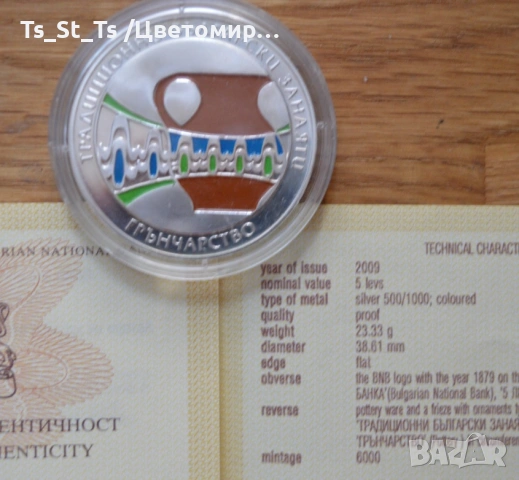 5 лева 2009 Грънчарство