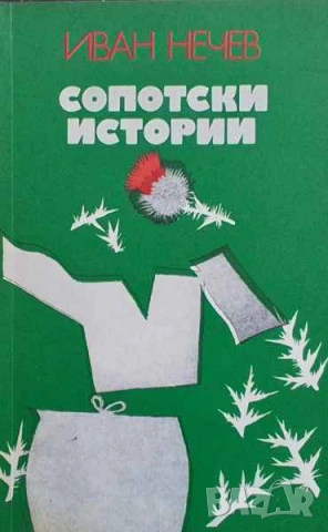 Сопотски истории Иван Нечев