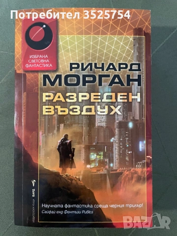 Ричард Морган - Разреден въздух
