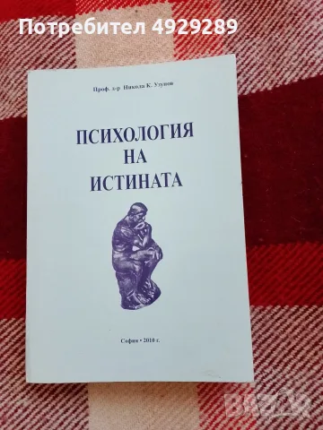 Психология на истината, Никола К. Узкнов