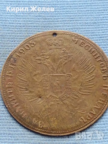 Месингов пендар за накит 1905г. Александър втори Руски император 18546, снимка 6 - Нумизматика и бонистика - 42739898