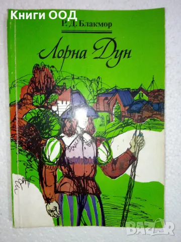 Лорна Дун - Ричард Д. Блакмор, снимка 1