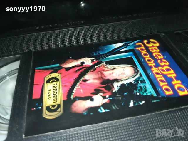 ЗВЕЗДНА ГРОБНИЦА-VHS VIDEO ORIGINAL TAPE 2901251823, снимка 8 - Други жанрове - 48882543