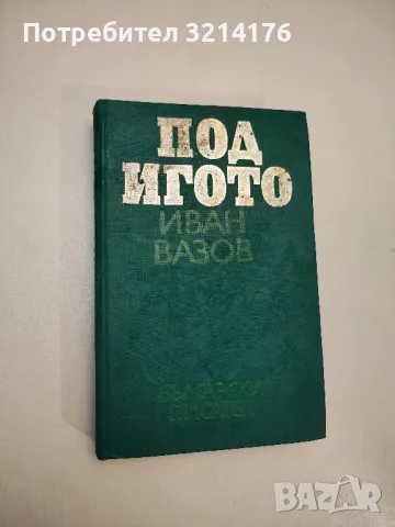 Съчинения в четири тома. Том 4: Пътеписи и драми - Иван Вазов, снимка 9 - Българска литература - 48129507