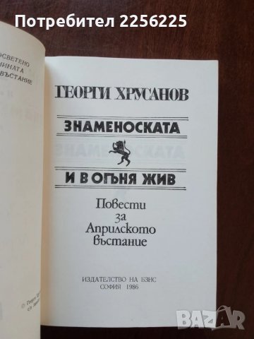 ЛОТ Априлското въстание, снимка 2 - Българска литература - 51047224