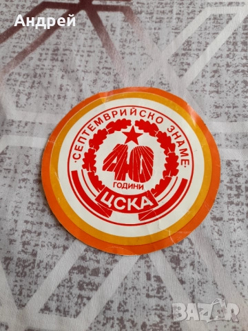Стар стикер 40 години ЦСКА
