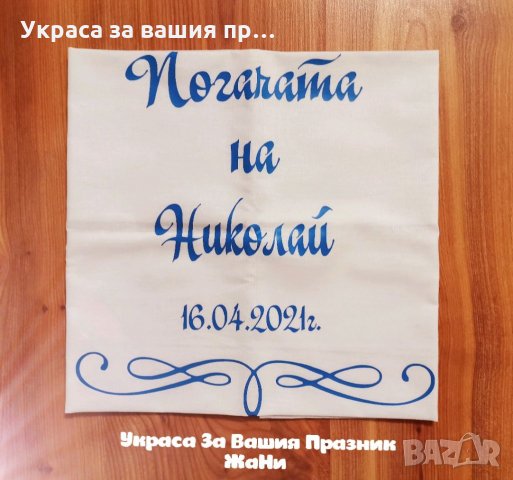 Месал за разчупване на питката с името на детето и датата на празника за бебешка погача , снимка 3 - Други - 34330118