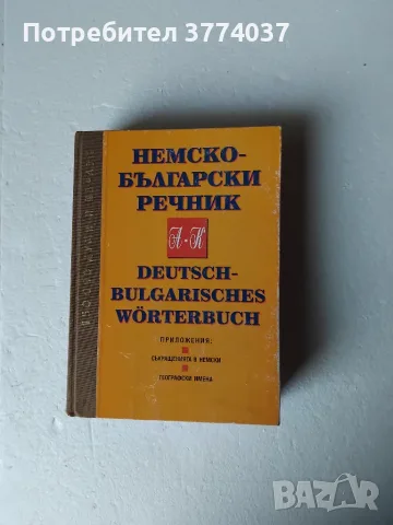 Речници на немски език , снимка 2 - Чуждоезиково обучение, речници - 55938765