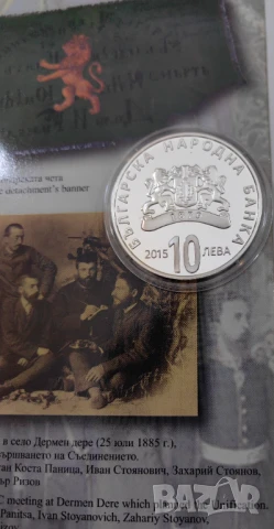 10 лева 2015 130 год. от Съединението на България, снимка 3 - Нумизматика и бонистика - 50603647
