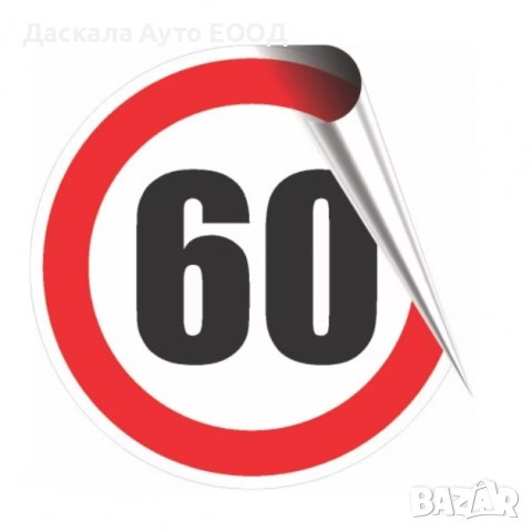 Стикер за скорост –50км, 60км , 70км , 80км , 90км кръгъл , лепенка , 12 см., снимка 8 - Аксесоари и консумативи - 40179630