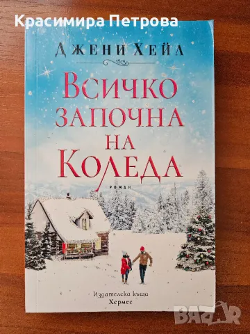 Всичко започна на Коледа - Джени Хейл