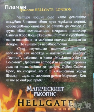 Hellgate: Магическият ръкопис Мел Одом, снимка 2 - Художествена литература - 42022156
