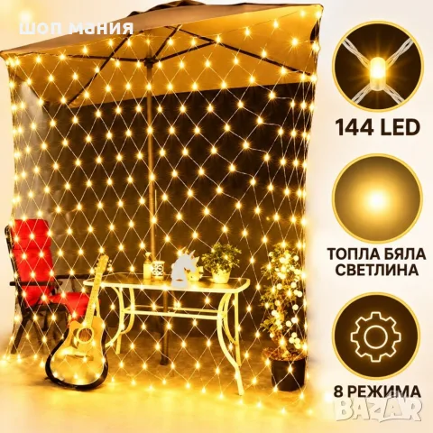 LED светлинна завеса 2 × 2 м с 144 светлини, топлa бяла светлина
