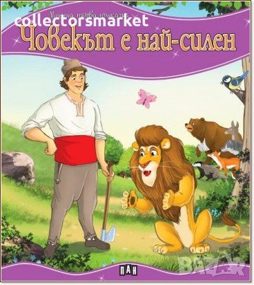 Моята първа приказка: Човекът е най-силен
