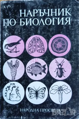 Атлас по ботаника + Наръчник по биология, снимка 6 - Учебници, учебни тетрадки - 56155785