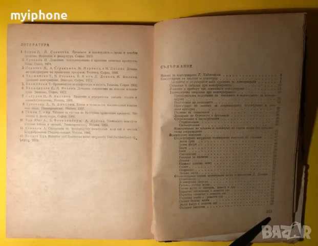 Стара Книга Домашно Консервиране / Тодор Хаджийски, снимка 2 - Специализирана литература - 49293483
