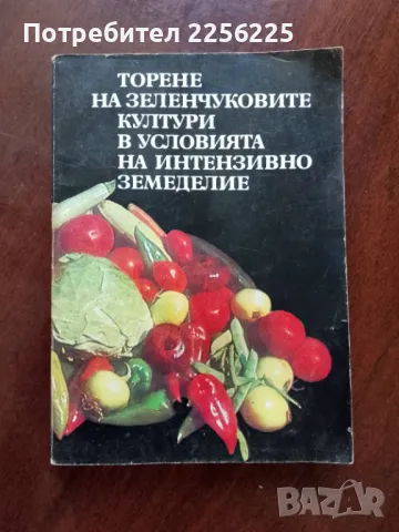 Торене на зеленчуковите култури в условията на интензивно земеделие 