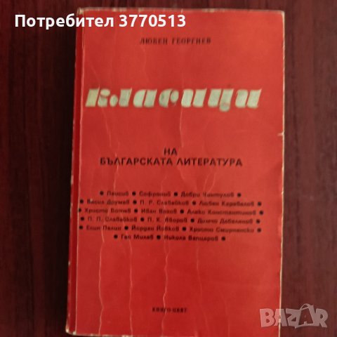 Класици на българската литература , снимка 1 - Енциклопедии, справочници - 41962226