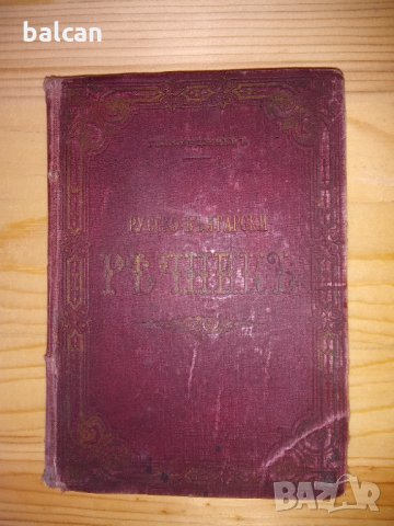 Стар руско български речник 1893 г., снимка 2 - Други - 34186404