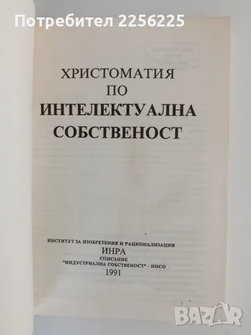 Интелектуалната собственост, снимка 9 - Специализирана литература - 55705448
