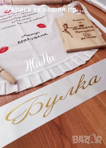 Комплекти и аксесоари за моминско парти , снимка 13 - Сватбени аксесоари - 41781331