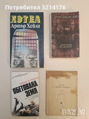 Обетована земя - Робърт Паркър