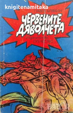 Червените дяволчета - Павел Бляхин, снимка 1