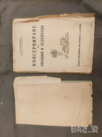 Продавам книга "Ръководство за консервиране на овощия и зеленчуци К.Балабанов  , снимка 7 - Специализирана литература - 48987454