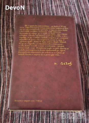 Нова книга "Под Игото " - Иван Вазов , снимка 2 - Художествена литература - 52672987