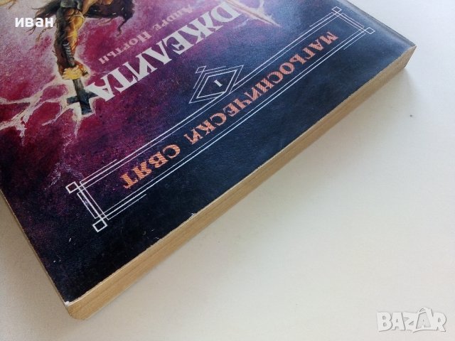 Магьоснически свят: Книга 1 - Джелита - Андре Нортън - 1992г. , снимка 8 - Художествена литература - 41756073